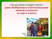 Презентация к уроку математики в 6 классе За 45 минут вокруг света