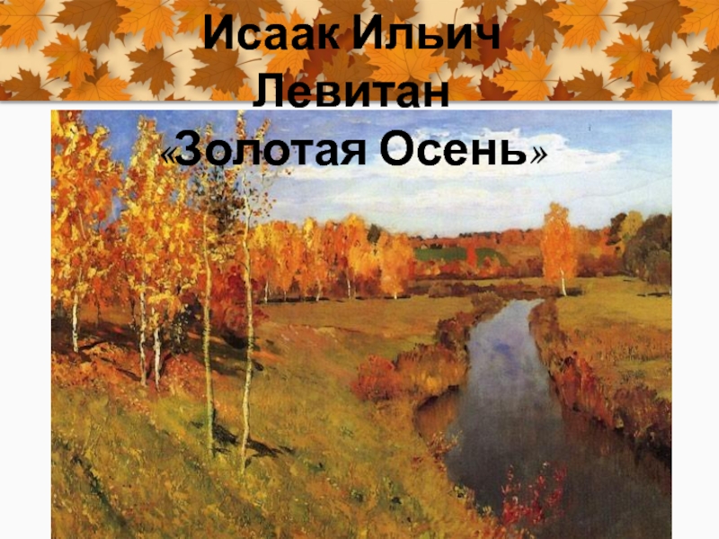 Исаак Ильич Левитан«Золотая Осень»