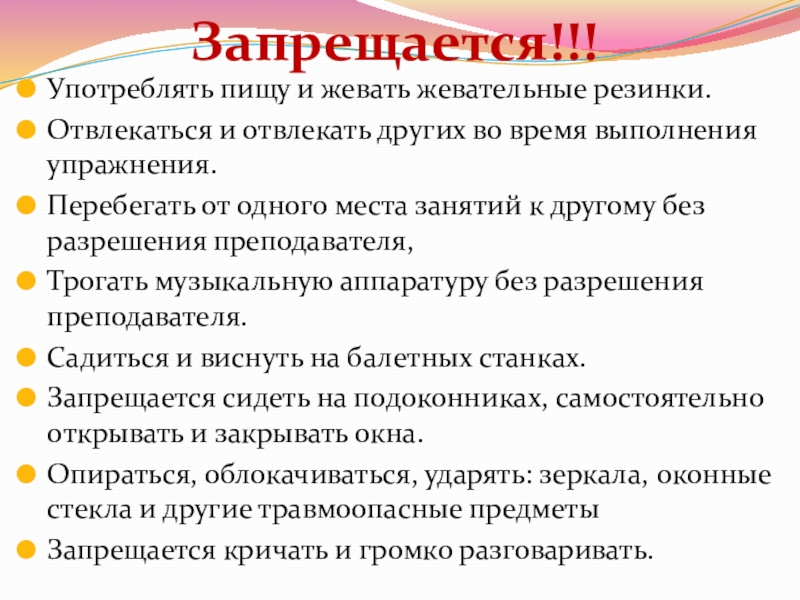 Запрещается!!!Употреблять пищу и жевать жевательные резинки.Отвлекаться и отвлекать других во время выполнения упражнения.Перебегать от одного места занятий