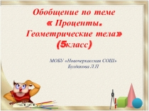 Обобщение темы проценты, геометрические тела