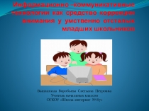 Презентация Информационно-коммуникативные технологии как средство коррекции внимания у умственно отсталых школьников