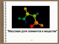 Презентация по химии на тему Массовая доля