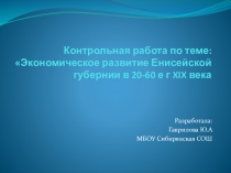 Контрольная работа по теме: Экономическое развитие Енисейской губернии в 20-60 е г XIX века 8 кл