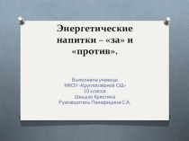 Презентация по биологии на тему: Энергетические напитки – за и против.