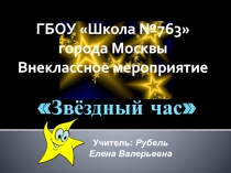 Внеклассное мероприятие Звездный час