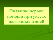 Укусы змей и пауков