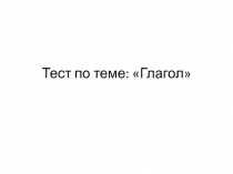 Тест по теме :Глагол (6 класс)