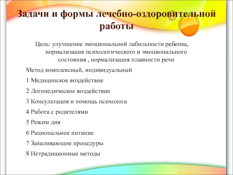 Форма полезна. Задачи лечебно-оздоровительной работы с заикающимися детьми.. Лечебно оздоровительная работа. Формы лечебно-оздоровительной работы с заикающимися детьми. Задачи лечебно-оздоровительной работы при заикании.