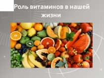 Общие сведения о витаминах и их роль. 2010 год