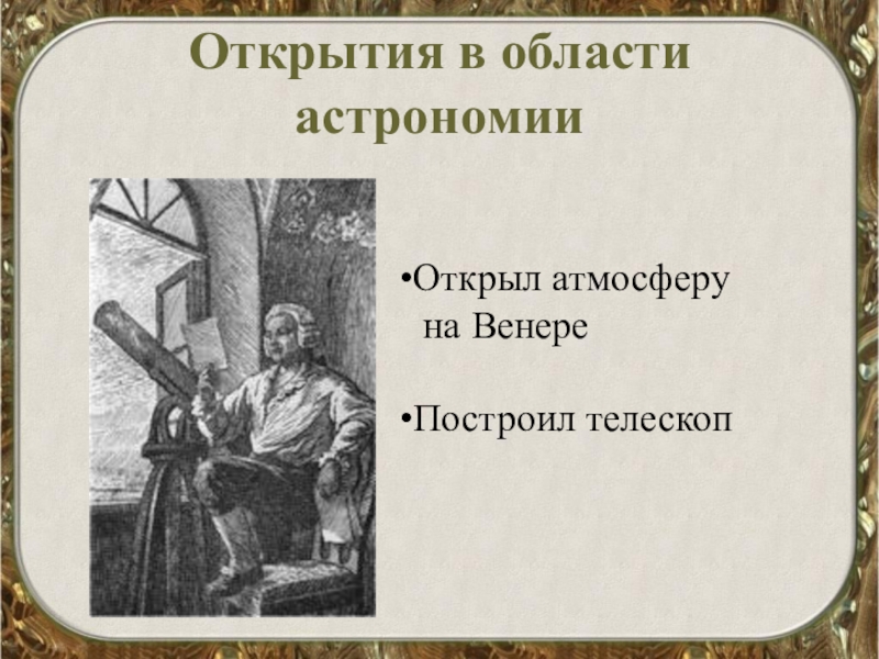 Ломонос открытия. Ломоносов Михаил Васильевич открытия в астрономии. Открытия в области астрономии Ломоносов. Михаил Ломоносов открытия в астрономии. Достижения Ломоносова в области астрономии.