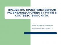 Презентация ППРсреда в группе с учетом ФГОС