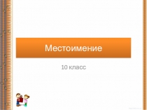 Презентация по русскому языку на тему: Местоимение