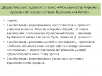 Презентация по истории на тему Дидактические задания Москва -центр борьбы с ордынским владычеством. Куликовская битва