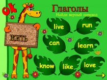 Интерактивное задание по английскому языку Найди перевод глагола