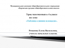 Презентация к уроку математики в 4 классе по теме