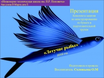 Презентация конспекта занятия по конструированию из бумаги в подготовительной группе Летучие рыбы