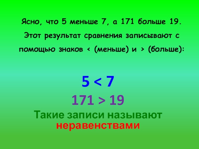 5 меньше 7. Как сравнить два натуральных числа. Как сравнить два натуральных числа 5 класс. Результат сравнения чисел записывают с помощью знаков. Сравните три натуральных числа.