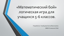 Презентация Математический бой логическая игра для 5-6 классов