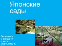 Презентация. Японский сад Воды. МХК. 10 класс
