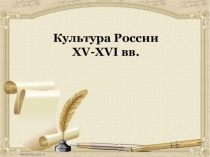 Культура России XV-XVI вв.