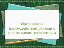 Презентация педагогический проект Организация взаимодействия учителя с родительским коллективом