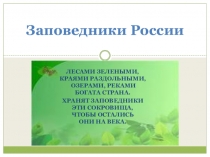 Презентация по экологии Заповедники России