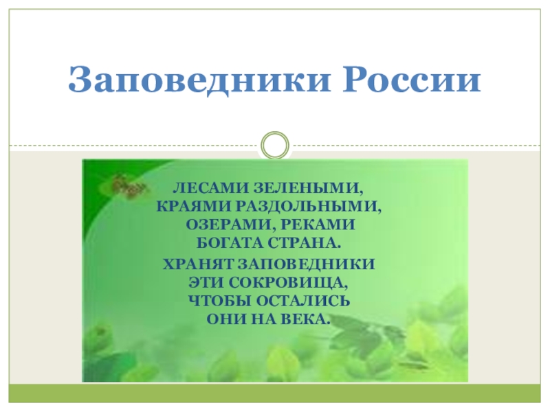 Презентация Презентация по экологии Заповедники России