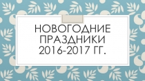 Новогодние праздники