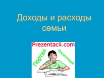 Домашняя экономикаДоходы семьи 8 класс