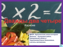 Презентация Дважды два четыре. Караоке