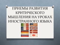 Технология развития критического мышления на уроках английского языка