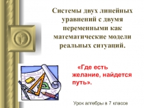 Презентация по математике на тему: Системы двух линейных уравнений как математические модели реальных ситуаций.