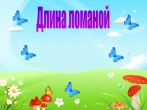 Презентация по математике на тему Длина ломаной(2 класс)