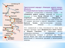 Презентация к уроку немецкого языка По следам братьев Гримм