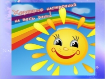 Классный час на тему :  Доброта