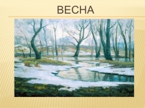 Презентация к занятию Пришла весна