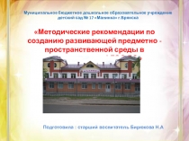 Методические рекомендации по созданию развивающей предметно - пространственной среды в соответствии с ФГОС ДО