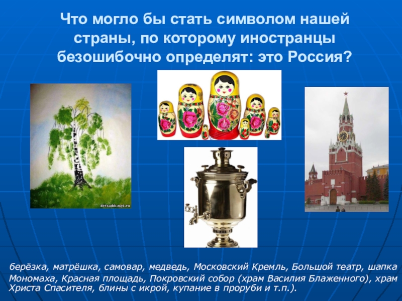 Что стало символом. Что может стать символом. Символ может быть. Символы России берёза Матрешка самовар. Символы России Кремль Матрешка Березка.