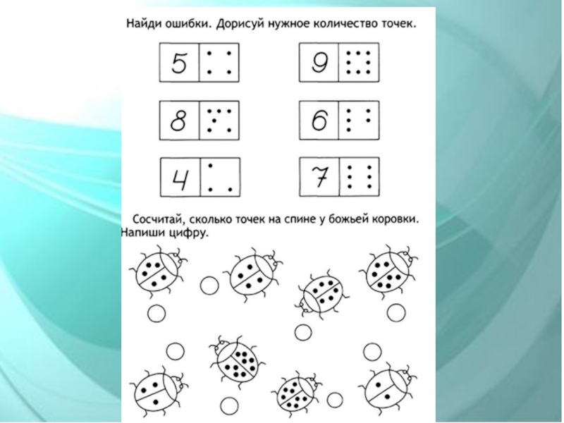 Как получить нужные числа. Дорисуй предметы до нужного количества. Соедини количество точек с предметами. Дорисуй нужное количество. Математическая игра для дошкольников Божьи коровки.