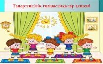 Гимнастика Таңертеңгілік гимнастикалар кешені