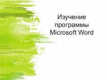 Презентация Изучение эффективного использование Microsoft Word