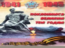 Презентация к тематической линейке Поклонимся великим тем годам, в рамках празднования Дня победы