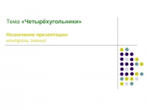 Четырехугольники презентация к уроку