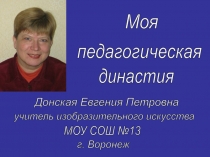 Конкурсный материал к конкурсу Учитель года Моя педагогическая династия