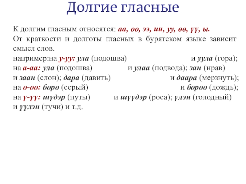 Бурят падежи. Долгие гласные. Долгие гласные в бурятском языке. Долгие и краткие гласные. Дифтонги в бурятском языке.