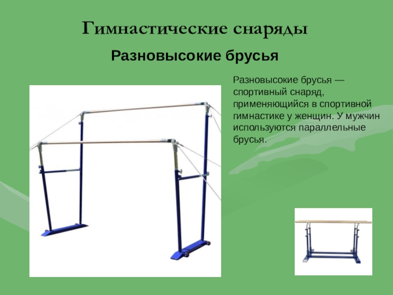 Для спортивных снарядов без естественного освещения