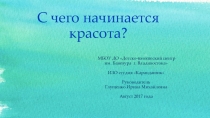 Презентация С чего начинается красота?