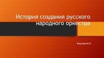 Презентация по музыке на тему История создания Русского народного оркестра