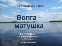 Презентация к устному журналу Волга-матушка