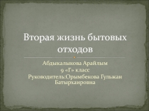 Презентация по технологии на тему Вторая жизнь бытовых отходов